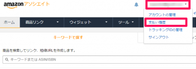 Amazonアソシエイトの収入