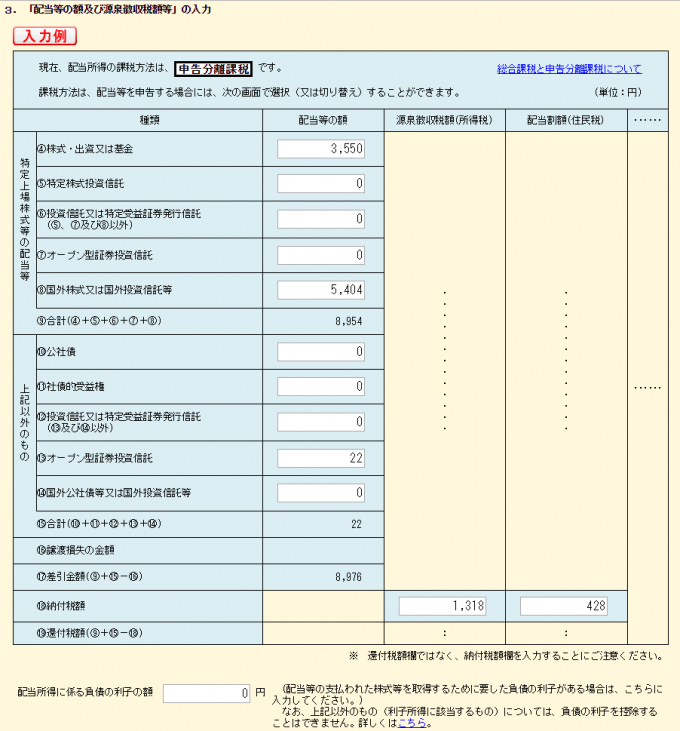 「配当等の額及び源泉徴収税額等」の入力