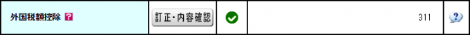外国税額控除の確定申告書への入力方法