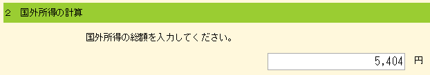 国外所得の計算