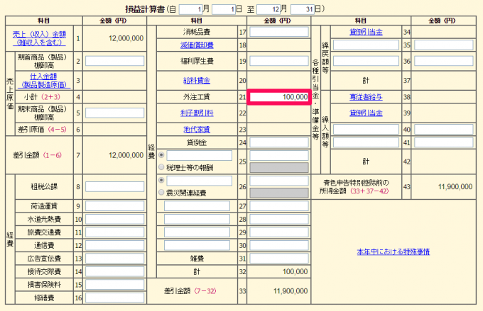 青色申告決算書「外注工賃」の入力方法