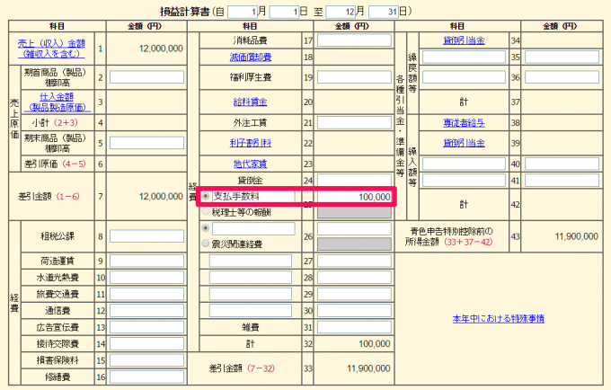 青色申告決算書「支払手数料」の入力方法