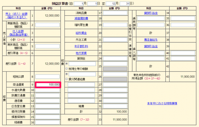 青色申告決算書「荷造運賃」の入力方法