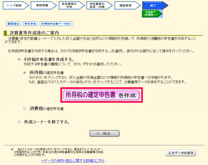 所得税の確定申告書を作成
