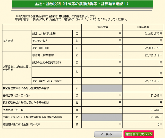 金融・証券税制（株式等の譲渡所得等・計算結果確認１）