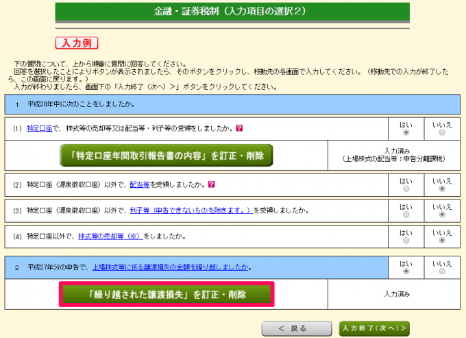 繰り越された譲渡損失の入力方法