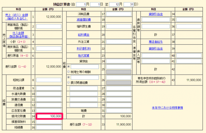 青色申告決算書「接待交際費」の入力方法