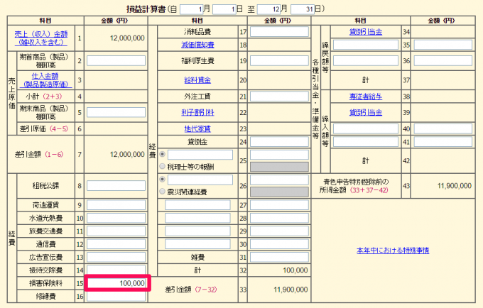 青色申告決算書「損害保険料」の入力方法