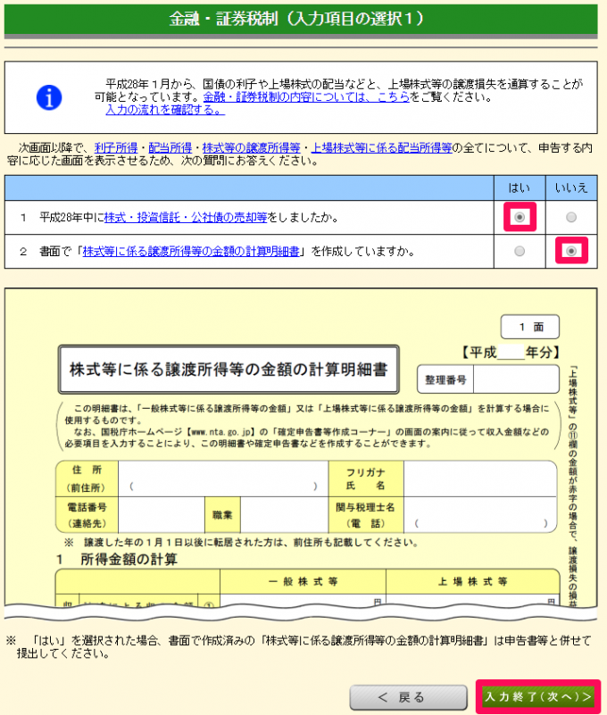 金融・証券税制（入力項目の選択１）