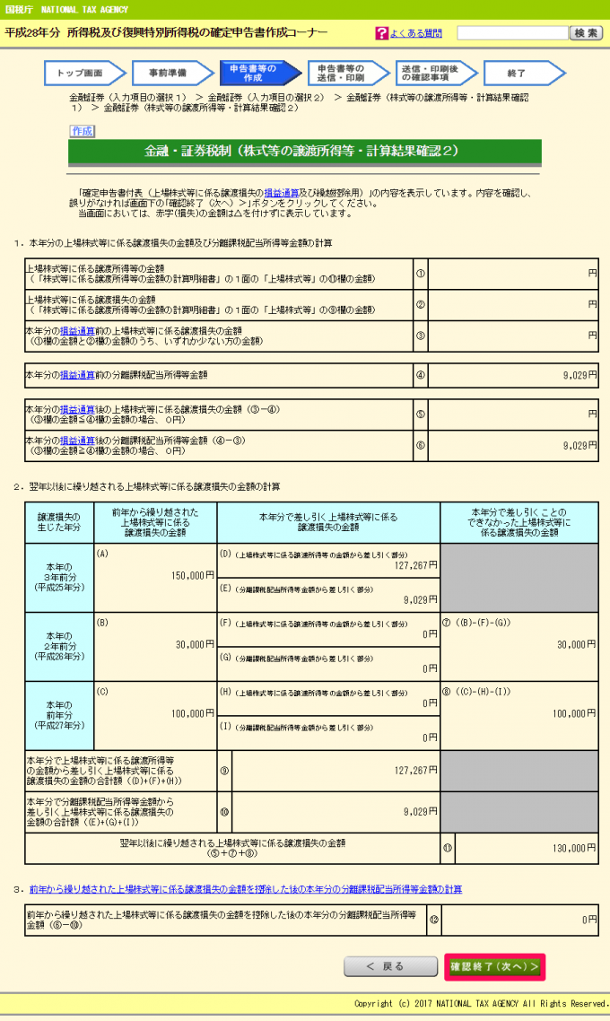 金融・証券税制（株式等の譲渡所得等・計算結果確認２）