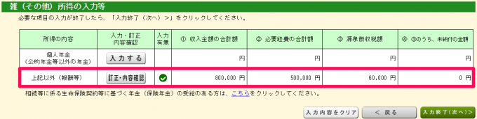 雑（その他）所得の入力等