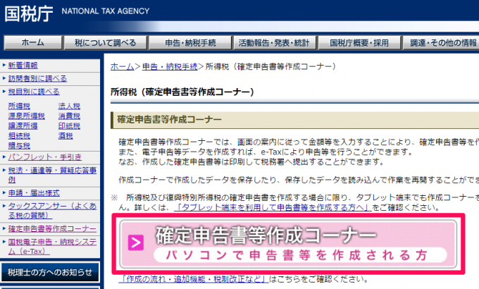 確定申告書等作成コーナー