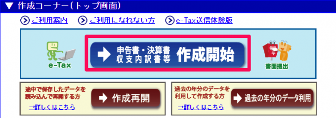 申告書・決算書 収支内訳書等の「作成開始」