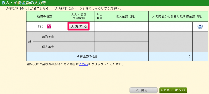 収入・所得金額の入力等