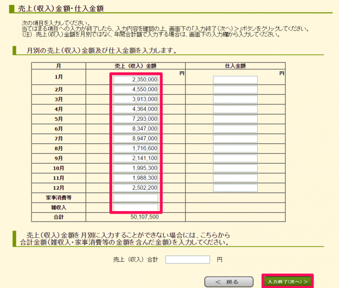 月別の売上（収入）金額及び仕入金額を入力します。