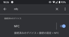 NFCの設定をオンにする