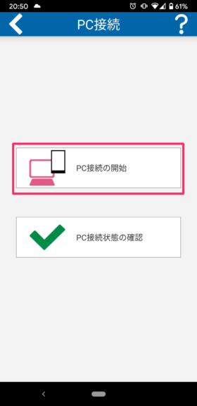 PC接続の開始