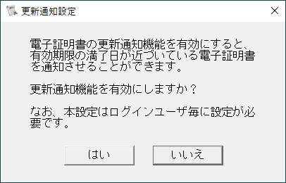 電子証明書の有効期限切れの更新通知設定