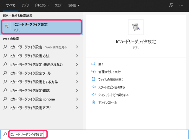 ICカードリーダライタ設定を検索