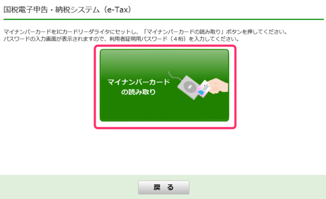 e-Tax受付システムでのマイナンバーカード読み取り