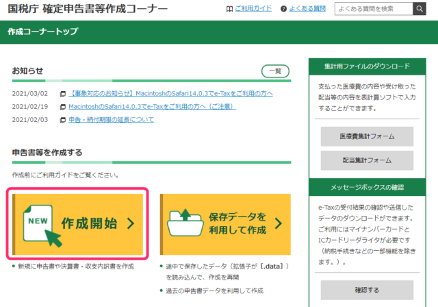 確定申告書等作成コーナー