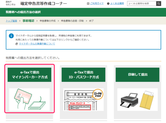 e-Taxで提出 マイナンバーカード方式