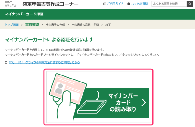 マイナンバーカードの読み取り