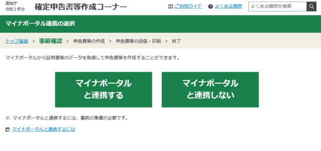 マイナポータルと連携する