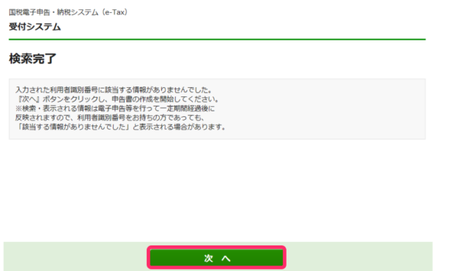 e-Taxの検索完了画面