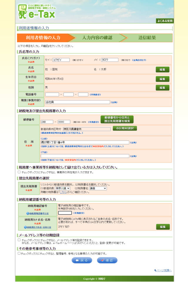 e-tax利用者登録の入力項目