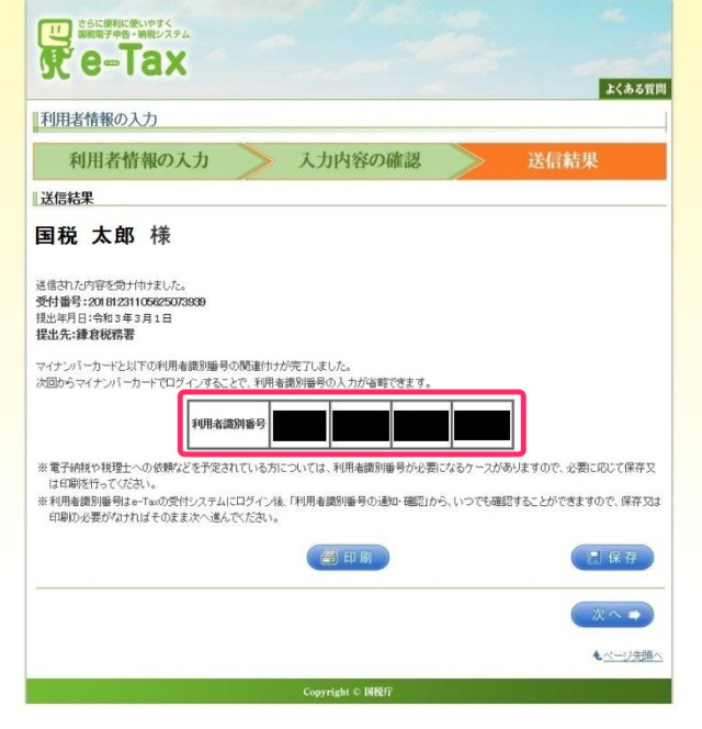 e-Tax利用者登録完了画面