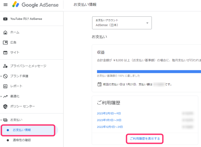 「お支払い情報」 > 「ご利用履歴」